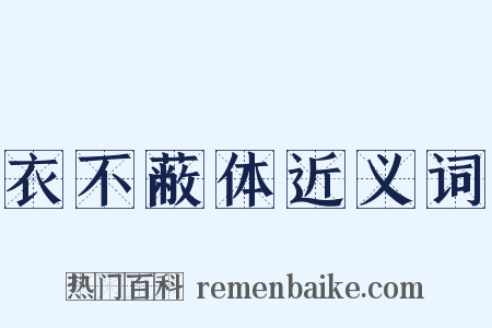 衣不蔽体近义词是什么意思的图片